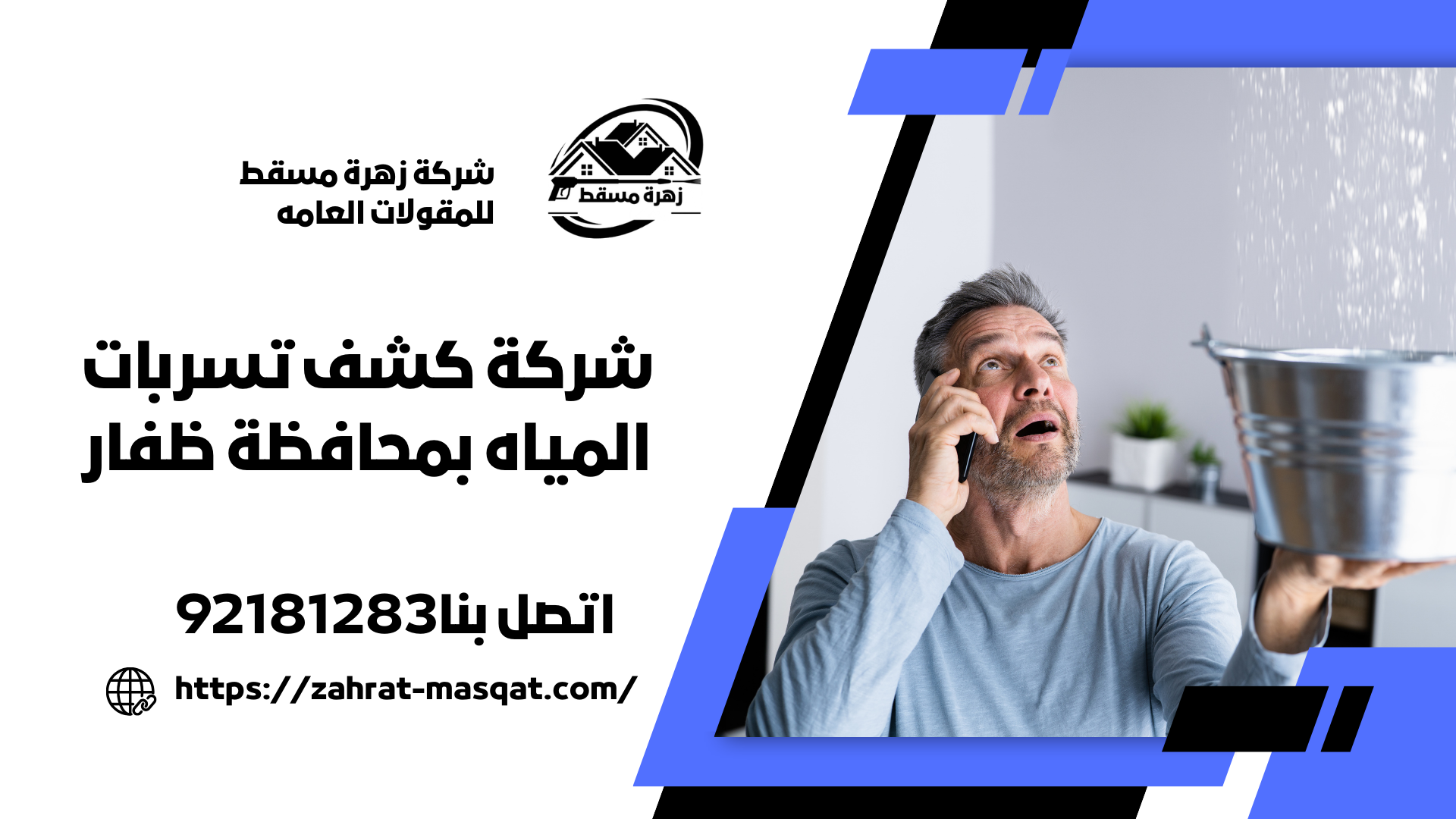 شركة كشف تسربات المياه بمحافظة ظفار
