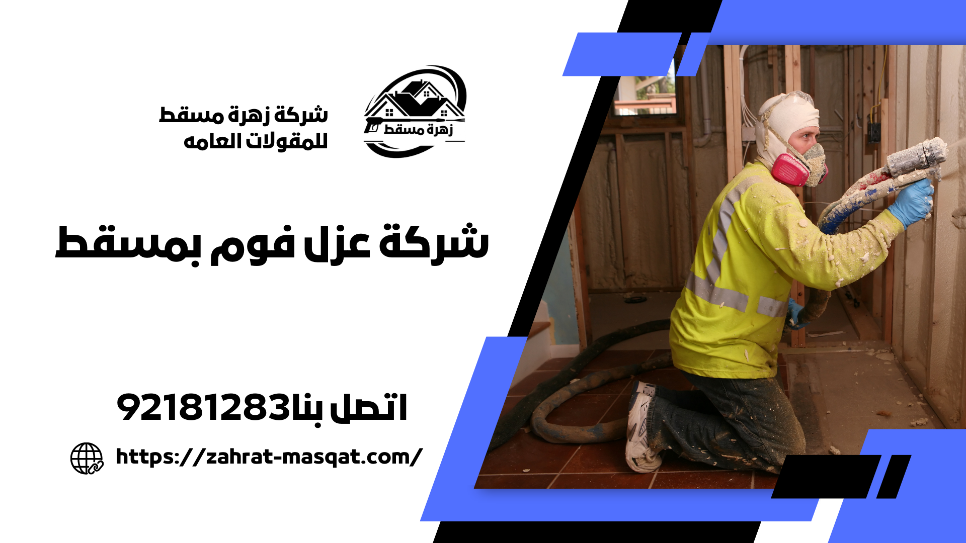 شركة عزل فوم بمسقط