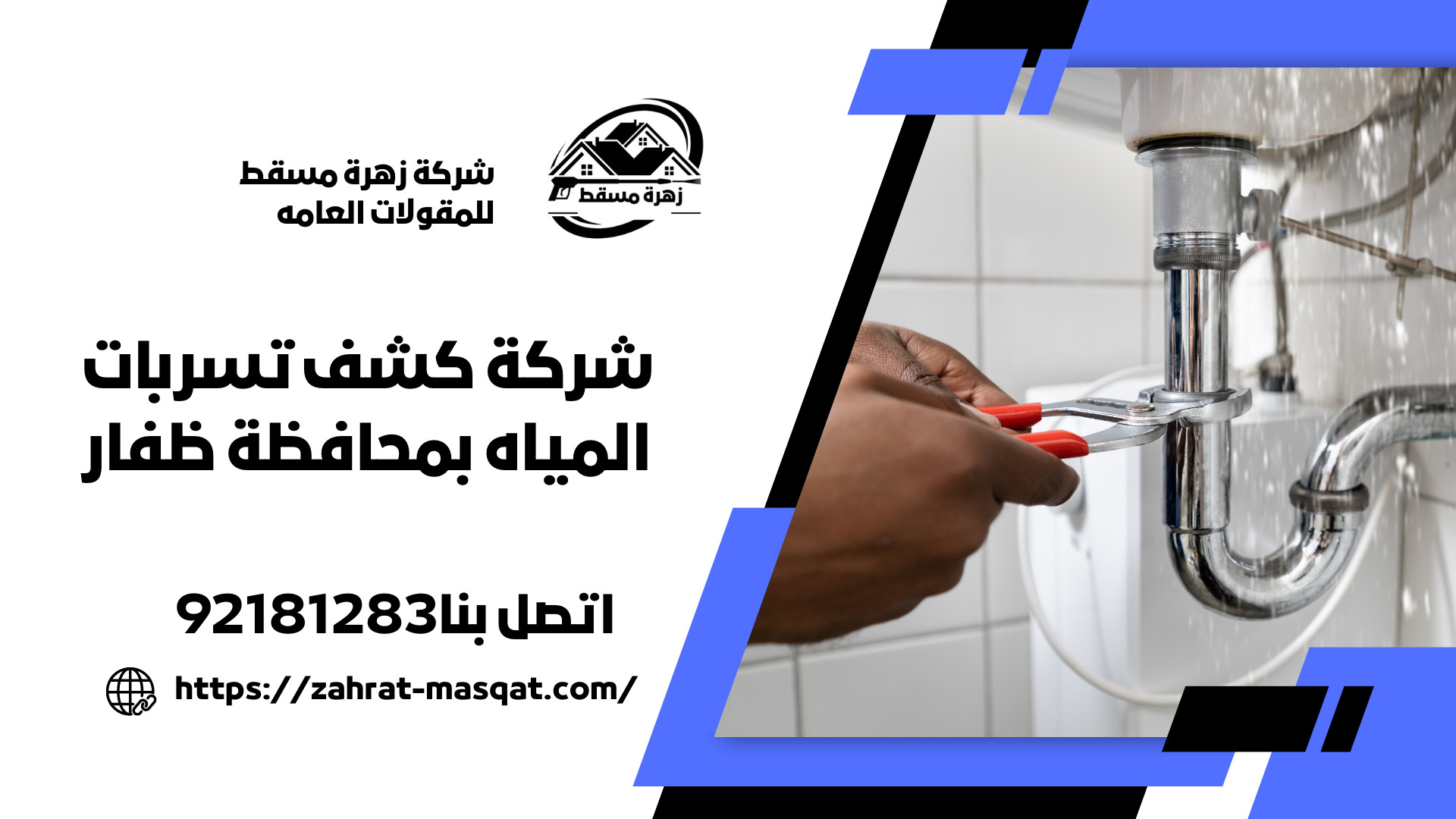 شركة كشف تسربات المياه بمحافظة ظفار