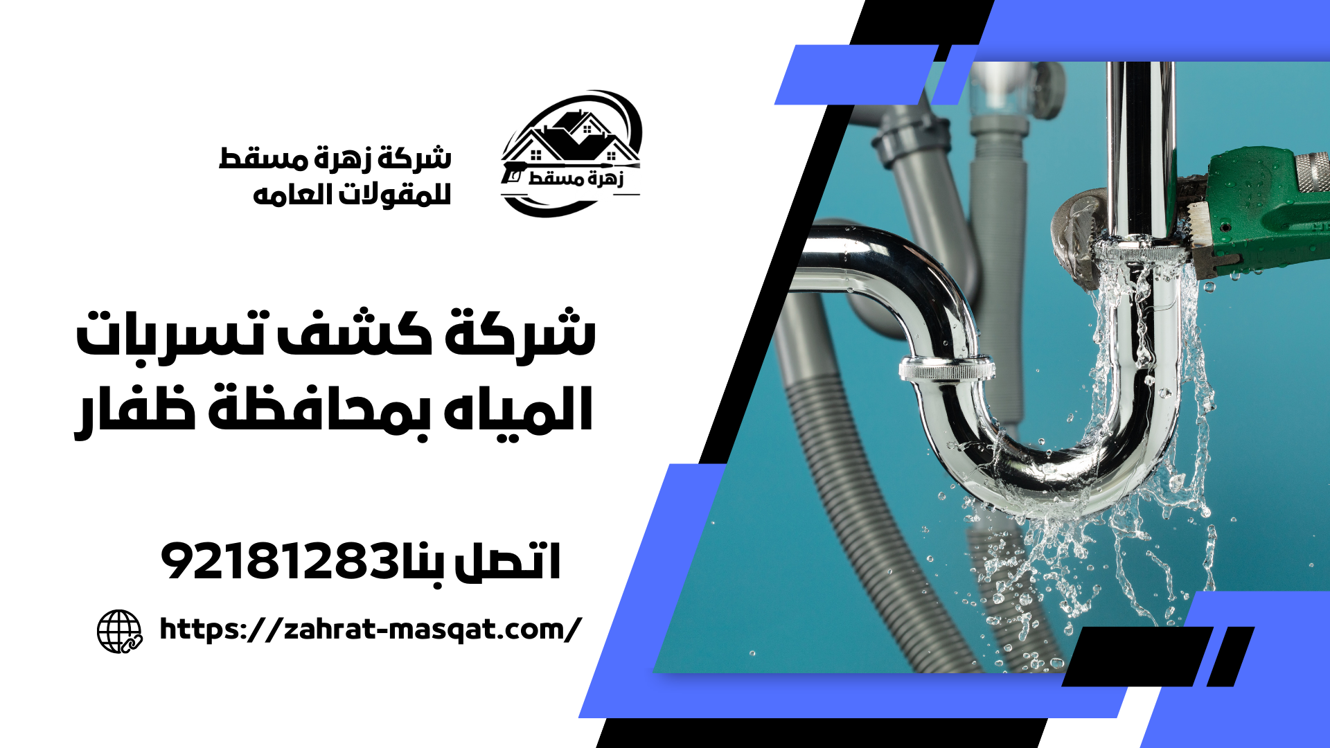 شركة كشف تسربات المياه بمحافظة ظفار